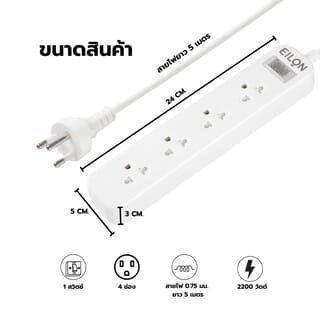 EILON รางปลั๊กไฟ รุ่นMSC45THN-GHE  4ช่อง 1สวิตช์ 10A  2200W  5เมตร