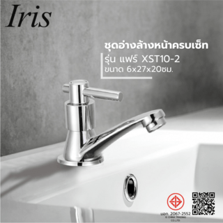 Iris ชุดอ่างล้างหน้าครบเซ็ท รุ่น แฟร์ XST10-2