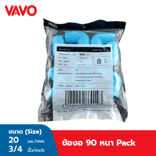 VAVO ข้องอ 90 หนา 3/4 (20) สีฟ้า (แพ็ค8)