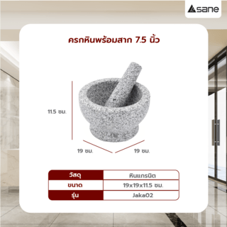SANE ครกหินพร้อมสาก 7.5นิ้ว JAKA02