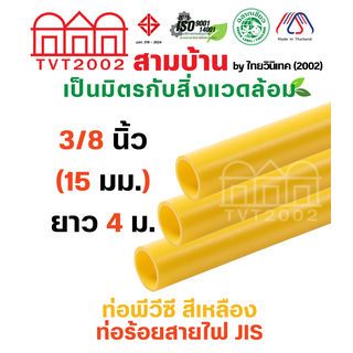 สามบ้าน ท่อร้อยสายไฟ JIS 3/8 นิ้ว (15) ยาว 4 เมตร สีเหลือง