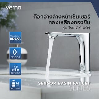 Verno ก๊อกอ่างล้างหน้าเซ็นเซอร์ทองเหลืองทรงยืน รุ่น โรม GY-U04