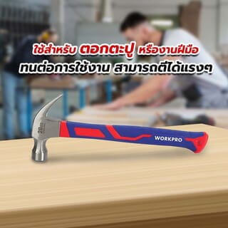 WORKPRO  ค้อนหงอนด้ามไฟเบอร์ รุ่น WP241012 ขนาด 20ออนซ์
