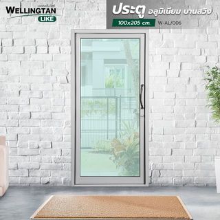 WELLINGTAN (LIKE) ประตูอะลูมิเนียม บานสวิงเดี่ยว W-AL/006 100x205ซม. สีขาว