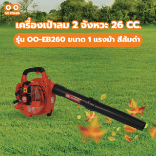 OO POWER เครื่องเป่าลมเครื่องยนต์ 2 จังหวะ 26 CC. รุ่น OO-EB260 ขนาด 1 แรงม้า สีส้มดำ
