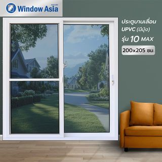 WINDOW ASIA (10MAX) UPVC ประตูบานเลื่อน SS 200X205 ซม. สีขาว พร้อมมุ้ง 