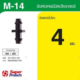 Super Products M 14 ตัวต่อสายมินิสปริงเกลอร์ (100 ตัว)