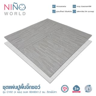 NINO WORLD ชุดแผ่นปูพื้นจิ๊กซอว์ รุ่น CY02 (4 แผ่น) ขนาด 60x60x1.2 ซม. สีลายไม้เทา
