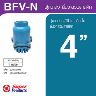 Super Products BFV-N ฟุตวาล์ว PVC สีฟ้า 4 นิ้ว ชนิดลิ้นพลาสติก
