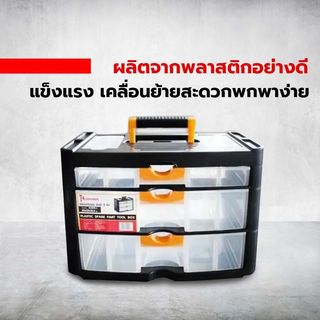HUMMER กล่องเครื่องมือ ลิ้นชัก 3 ชั้น HL3079-C