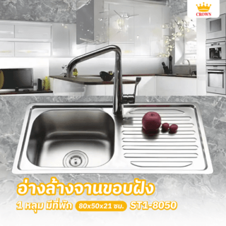CROWN อ่างล้างจานขอบฝัง 1หลุมมีที่พัก 80x50x21 ซม. ST1-8050