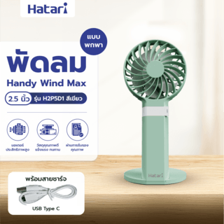 HATARI พัดลมพกพา HandyWind Max 2.5 นิ้ว H2P5D1 เขียว