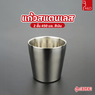 AILO แก้วสแตนเลส 2 ชั้น 450 มล. EIGER สีเงิน
