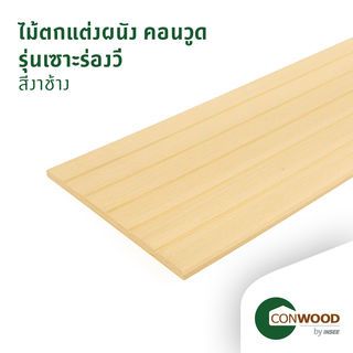 คอนวูด ไม้ตกแต่งผนัง รุ่นเซาะร่องวี ลายเสี้ยน 1.1x30.5x305ซม. สีงาช้าง