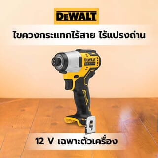 DEWALT ไขควงกระแทกไร้สาย ไร้แปรงถ่าน 12V DCF801N-KR เฉพาะตัวเครื่อง