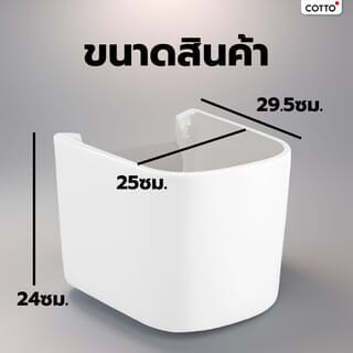 Cotto ขารองอ่างแบบตั้งลอย รุ่น บริโอ C4241