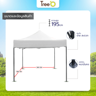 TreeO เต็นท์พับสีขาว 3x3 เมตร 800D 