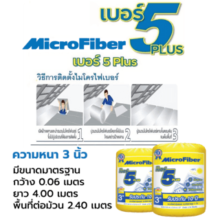 ไมโครไฟเบอร์ ฉนวนใยแก้วกันความร้อน No.5 Plus ขนาด 3 นิ้ว กว้าง 60 x 400 ซม.