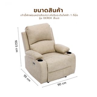  PULITO เก้าอี้พักผ่อนหนังสังเคราะห์ปรับระดับไฟฟ้า 1 ที่นั่ง รุ่น Derek ขนาด 90x95x102.5 ซม. สีเบจ