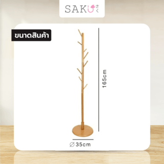 SAKU ที่แขวนหมวกและเสื้อผ้า 2JMS003 ขนาด 35x35x165 ซม. สีน้ำตาล