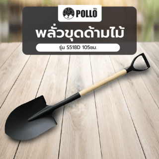POLLO พลั่วขุดด้ามไม้ รุ่นS518D 105ซม.