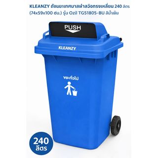 KLEANZY ถังขยะเทศบาลฝาสวิงทรงเหลี่ยม 240 ลิตร (74x59x100 ซม.) รุ่น Ozil TG51805-BUสีน้ำเงิน 1/4