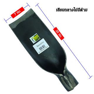 SYP เสียมกลาง 7ซม. ไม่มีด้าม รุ่น SYP5014