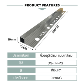 MAC คิ้วกระเบื้องอลูมิเนียม แบบเหลี่ยม ขนาด 10 มม. ยาว 2 เมตร รุ่นDS-02-PS สีเงินเงา