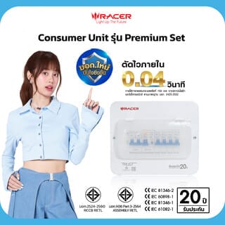 RACER ตู้คอนซูเมอร์เซ็ทสำเร็จ 4 ช่อง 63A รุ่น RCCU-R มีกันดูด