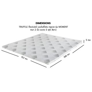 TRUFFLE ท๊อปเปอร์ เมมโมรี่โฟม คลูเจล รุ่น Moment หนา 2 นิ้ว ขนาด 5 ฟุต สีขาว