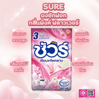 SURE ผงซักฟอก กลิ่นฟลาวเวอร์ซันชายน์ 350 กรัม ขนาด 4x14x20 ซม.
