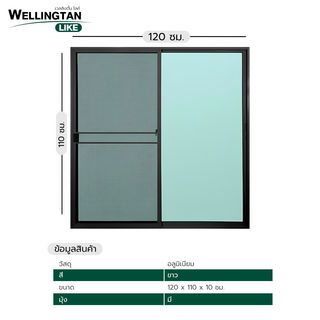WELLINGTAN (LIKE) หน้าต่างอะลูมิเนียม บานเลื่อน SS 120X110ซม. สีขาว+มุ้ง+เหล็กดัด(ดอกไม้ผีเสื้อ)