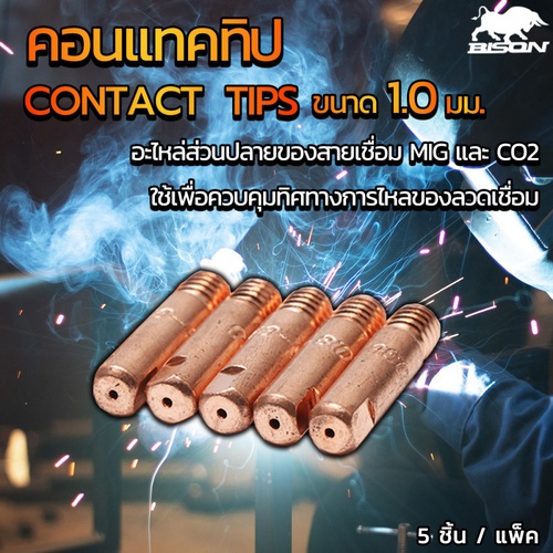 BISON คอนแทคทิป ขนาด1.0มม. (5ชิ้น/แพ็ค)