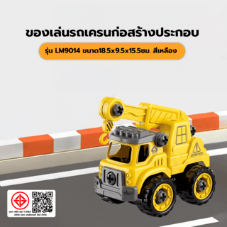 TOYS ของเล่นรถยกก่อสร้างประกอบพร้อมรีโมตคอนโทรล รุ่น#LM9014 ขนาด18.5x9.5x15.5ซม.สีเหลือง