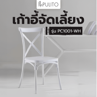 PULITO เก้าอี้จัดเลี้ยง รุ่น PC1001-WH ขนาด 48×52×90 ซม.สีขาว