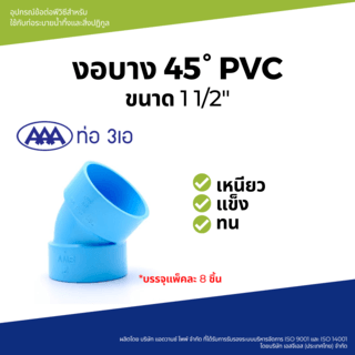 AAA ข้องอ 45 บาง 1 1/2(40) ชั้น 8.5 (แพ็ค8) สีฟ้า