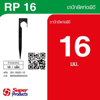 Super Products  RP 16 ขาปักยึดท่อ 16 มม. สูง 20ซม. (10 อัน/แพ็ค)