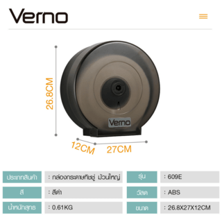 Verno กล่องกระดาษทิชชู่ ม้วนใหญ่ รุ่น 609E ขนาด 26.8x27x12 ซม. สีดำ