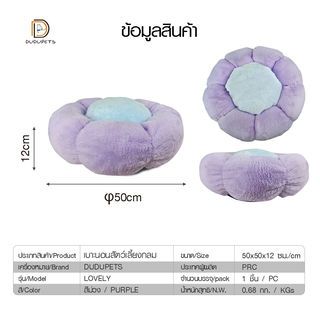 DUDUPETS เบาะนอนสัตว์เลี้ยงกลม รุ่น LOVELY-M ขนาด 50x50x12ซม. สีม่วง