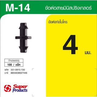 Super Products M 14 ตัวต่อสายมินิสปริงเกลอร์ (100 ตัว)