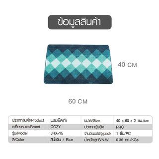COZY พรมเช็ดเท้า 40×60×1.5cm. รุ่น JHX-15 สีน้ำเงิน