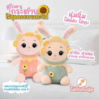 KOJI ตุ๊กตากระต่ายใส่ชุดดอกทานตะวันแบบนั่ง รุ่น KOJI-11 ขนาด30x35ซม. 