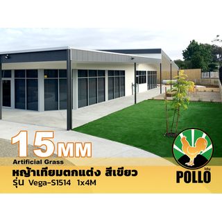 POLLO หญ้าเทียมตกแต่ง รุ่นVega-S1514 ขนาด15มม. กว้าง1เมตร x ยาว4 เมตร สีเขียว