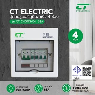  CTตู้คอนซูเมอร์ยูนิตสำเร็จ 4 ช่อง 63A รุ่น CHONG-C4 สีขาว