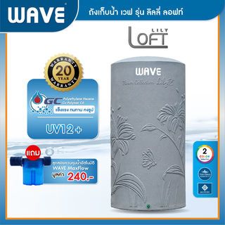 WAVE ถังเก็บน้ำบนดินพิมพ์ลาย ปลอดตะไคร่ ท่อใน ขนาด 2000L รุ่น Lily Loft คละสี