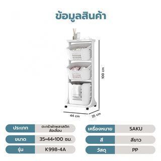 SAKU ตะกร้าผ้าพลาสติกล้อเลื่อน 3ชั้น K998-4A ขนาด 35×44×100 ซม. สีขาว
