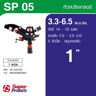 Super Products SP-05 สปริงเกลอร์ 1นิ้ว - 5 หัวฉีด 3.3-6.5  ลบ ม./ชม.