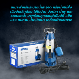 MIZUMA ปั้มจุ่มสเตนเลสพร้อมลูกลอย 180W 0.25Hp รุ่น V180E