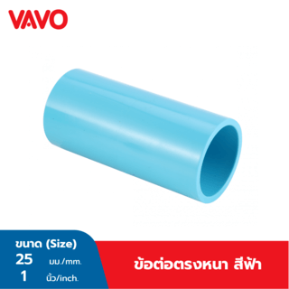 VAVO ข้อต่อตรง หนา 1(25) สีฟ้า