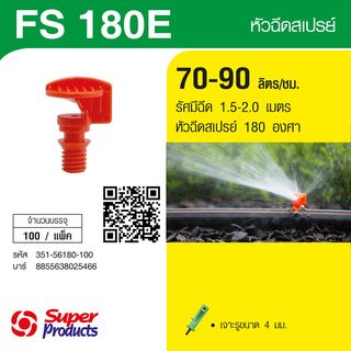 Super Products FS 180E หัวฉีดสเปรย์ 180 องศา 70-90ลิตร/ชม. (100 ตัว/แพ็ค)